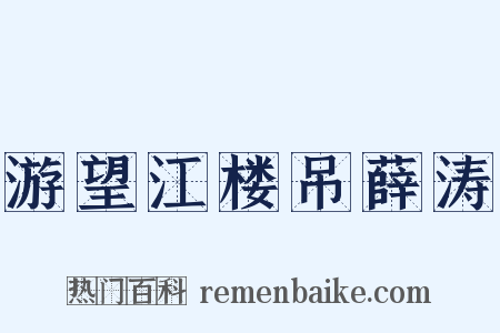 游望江楼吊薛涛是什么意思的图片